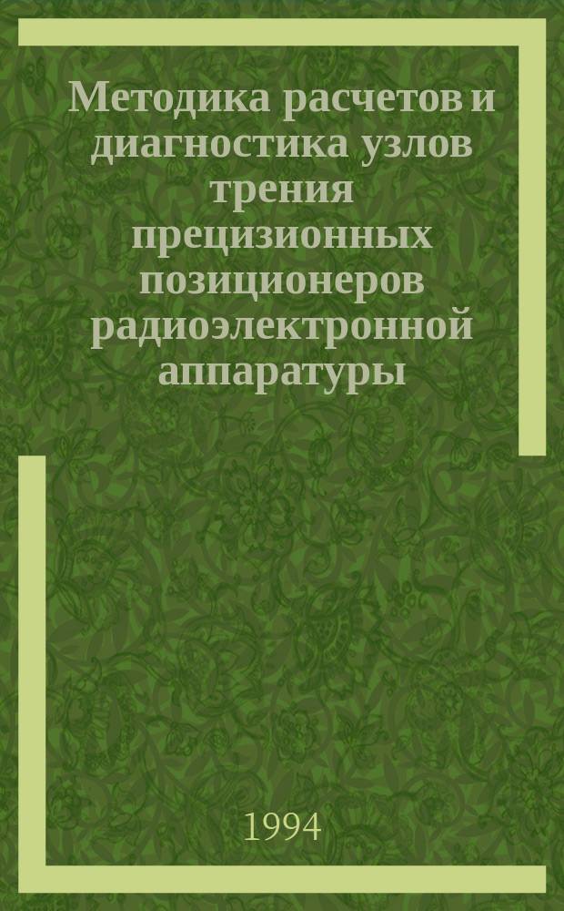 Методика расчетов и диагностика узлов трения прецизионных позиционеров радиоэлектронной аппаратуры : Автореф. дис. на соиск. учен. степ. д. т. н