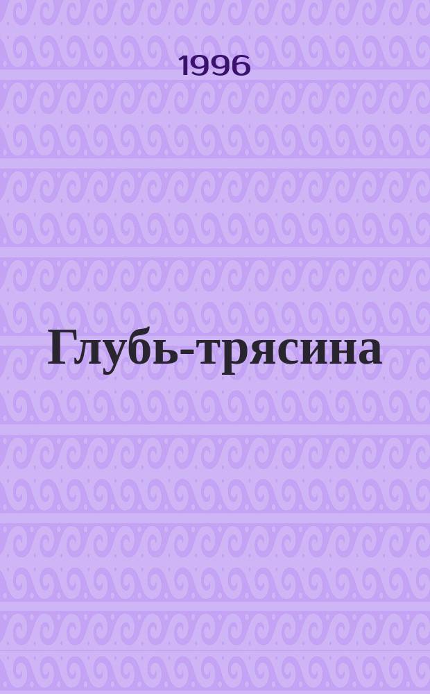 Глубь-трясина