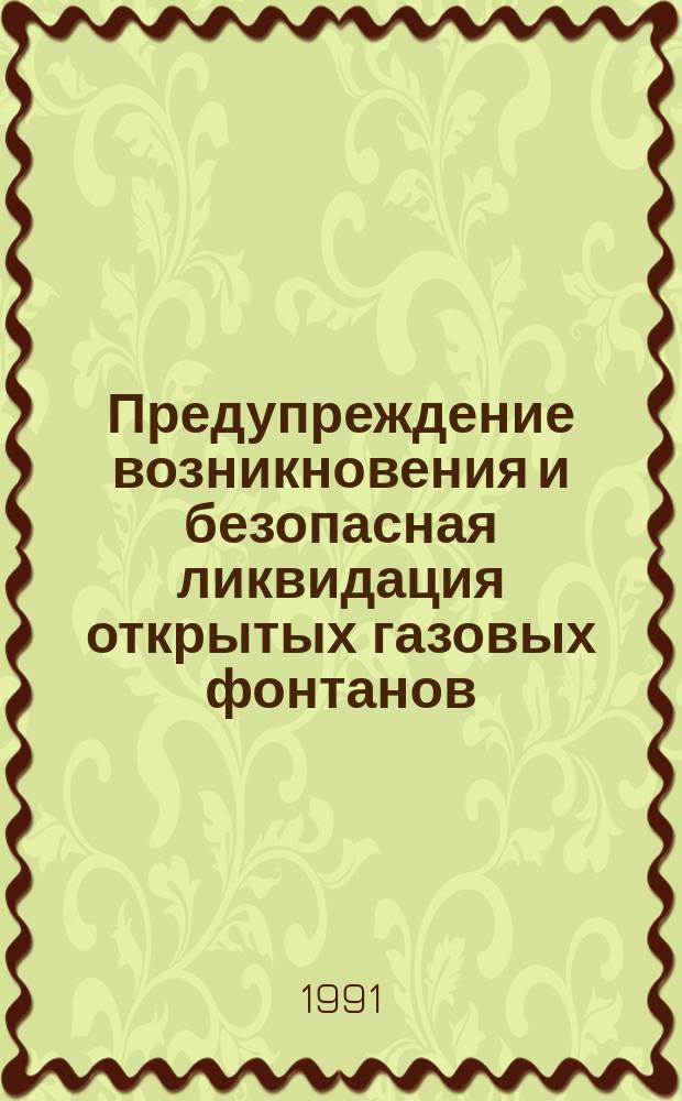 Предупреждение возникновения и безопасная ликвидация открытых газовых фонтанов : Учеб. пособие для ПТУ