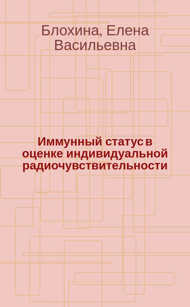 Иммунный статус в оценке индивидуальной радиочувствительности