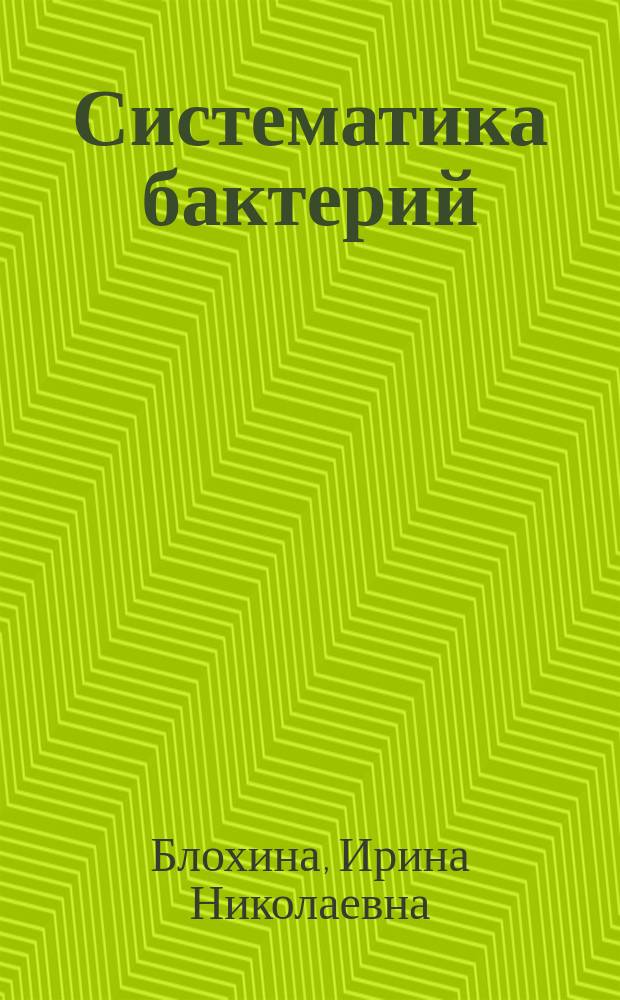 Систематика бактерий = The systematics of bacteria : (С основами геносистематики)