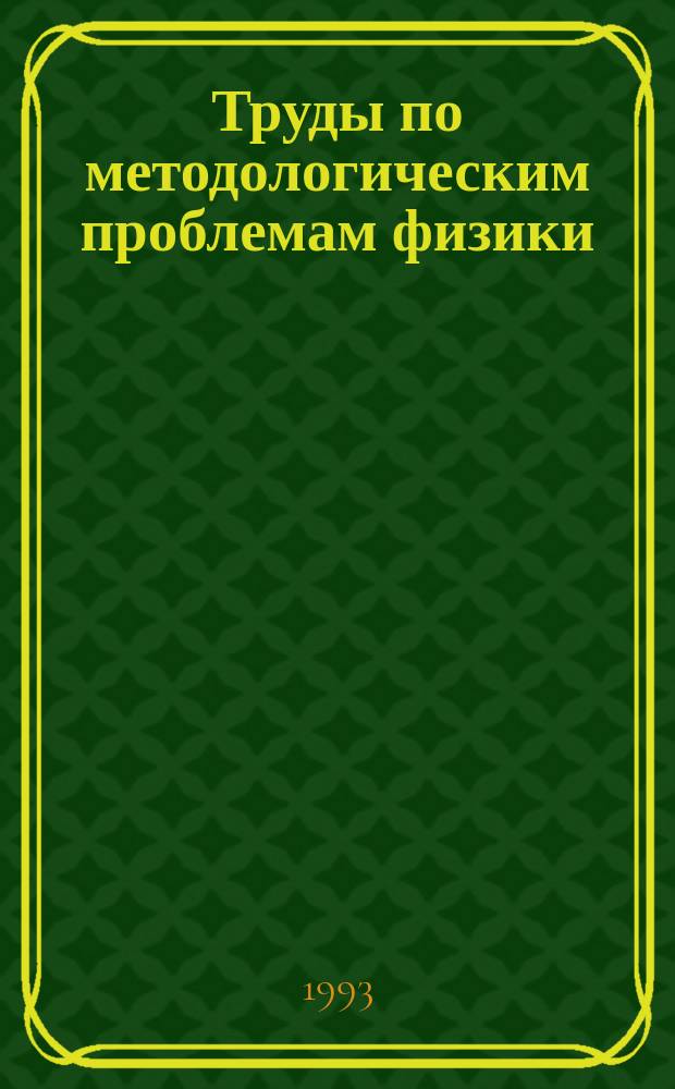 Труды по методологическим проблемам физики