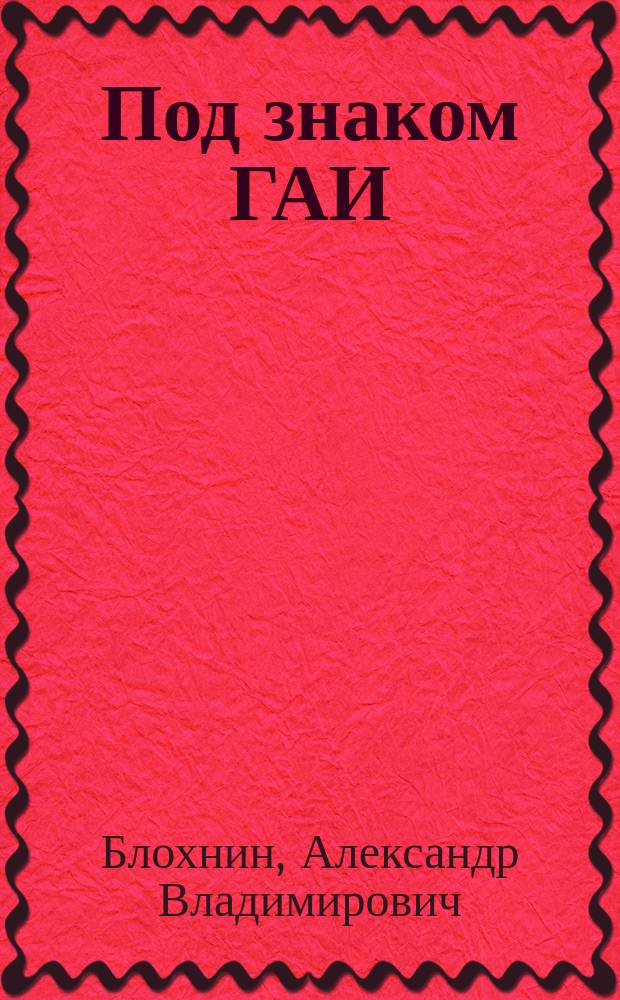 Под знаком ГАИ