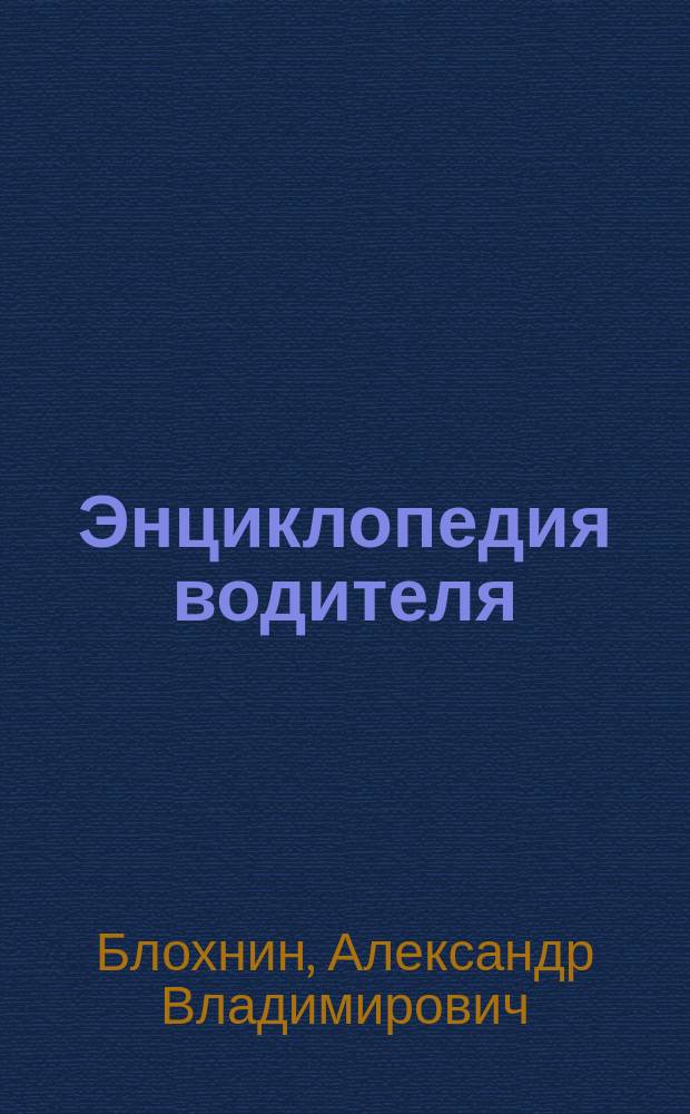 Энциклопедия водителя