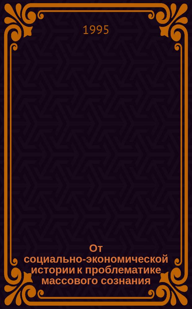 От социально-экономической истории к проблематике массового сознания : Фр. историография революции конца XVIII в. (1945-1993 гг.)