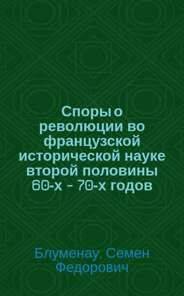 Споры о революции во французской исторической науке второй половины 60-х - 70-х годов