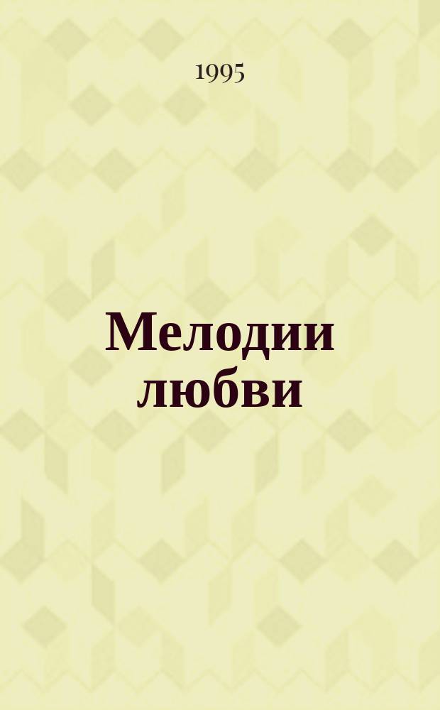 Мелодии любви : Роман : Пер. с англ.
