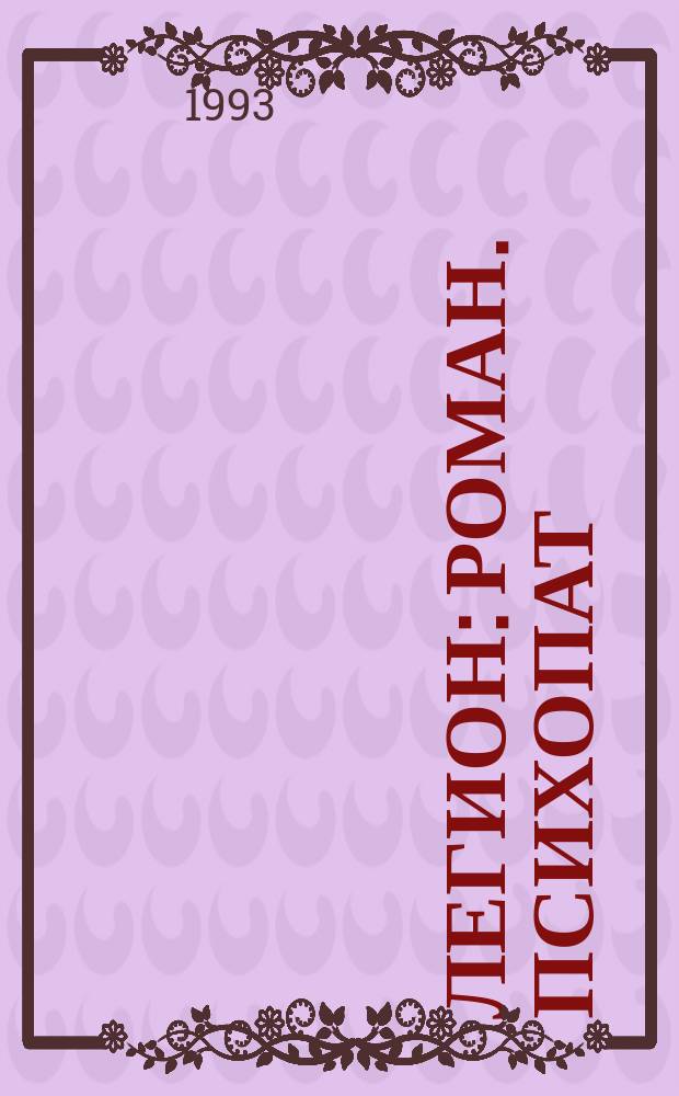 Легион : Роман. Психопат : [Повесть Пер. с англ.]