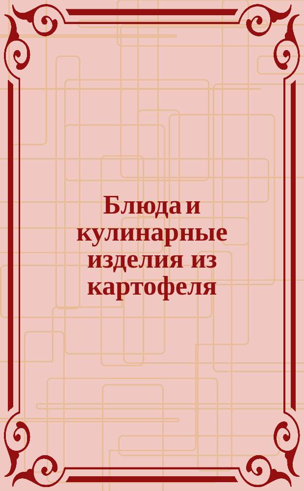 Блюда и кулинарные изделия из картофеля