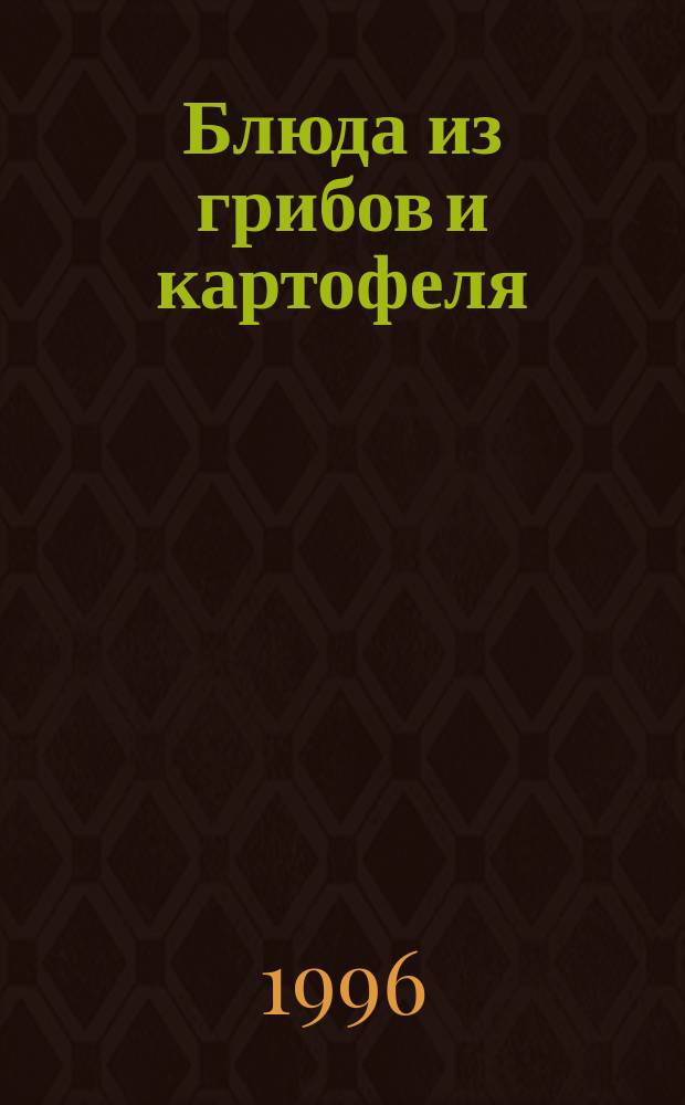 Блюда из грибов и картофеля