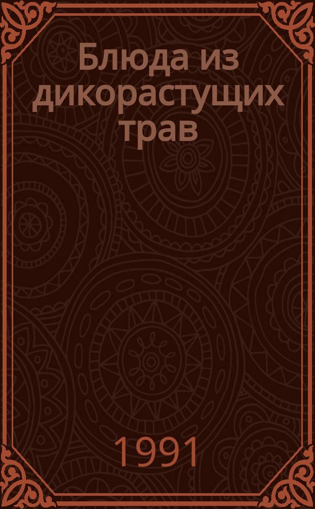 Блюда из дикорастущих трав : Советы хозяйке