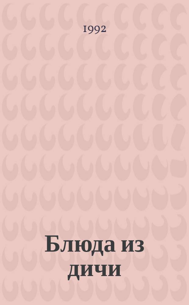 Блюда из дичи