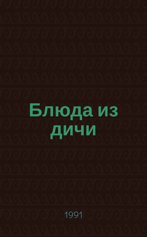 Блюда из дичи : Рецепты приготовления