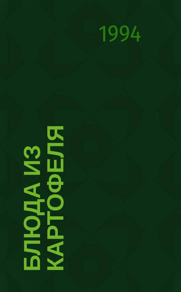 Блюда из картофеля : 465 рецептов