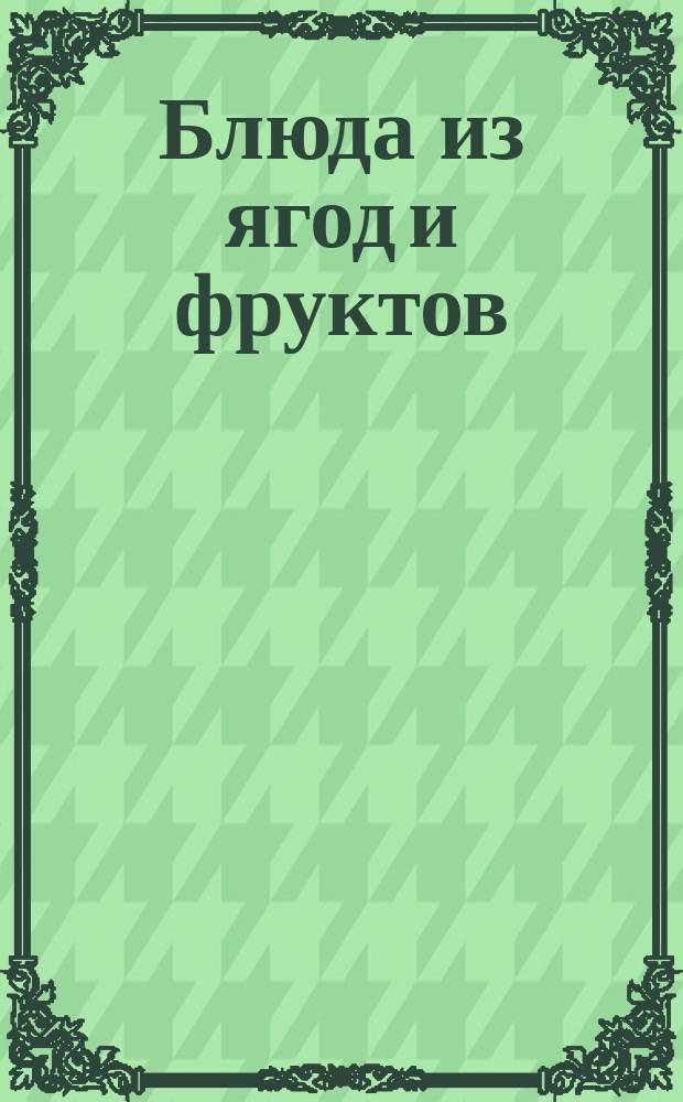 Блюда из ягод и фруктов
