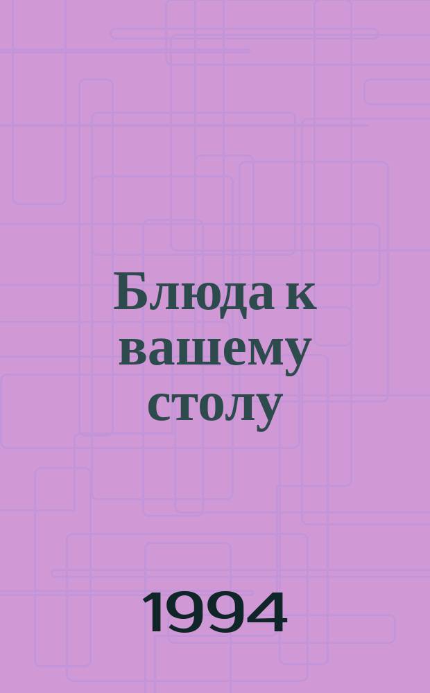 Блюда к вашему столу