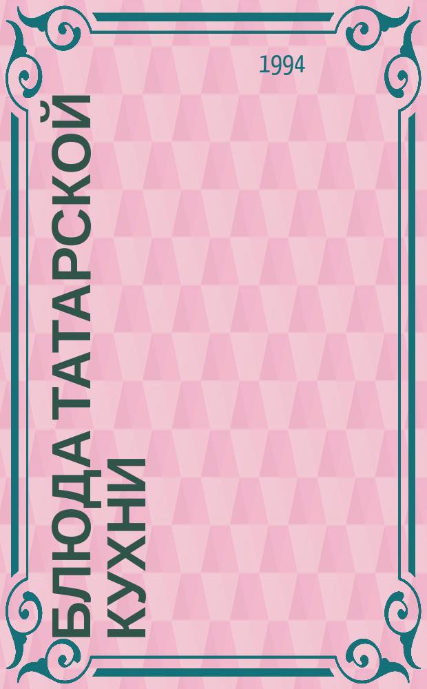 БЛЮДА татарской кухни : Альбом