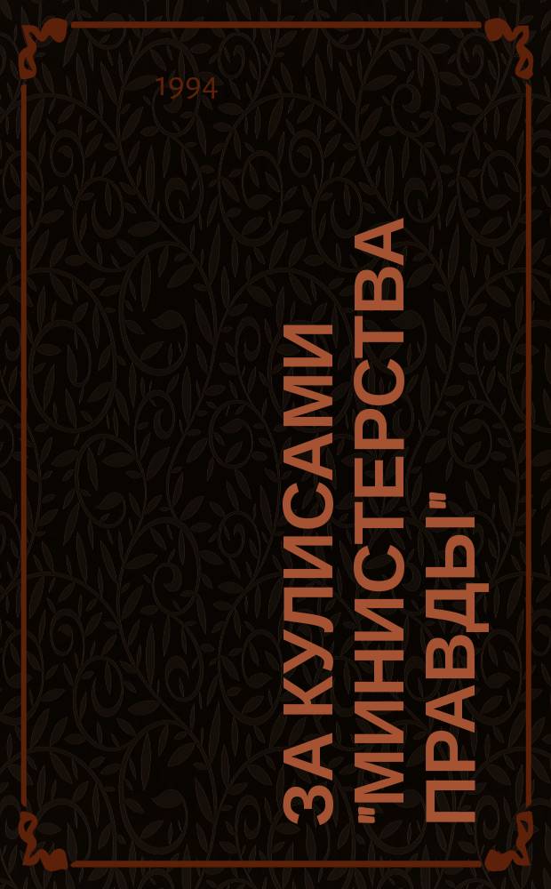За кулисами "Министерства правды" : тайная история советской цензуры, 1917-1929