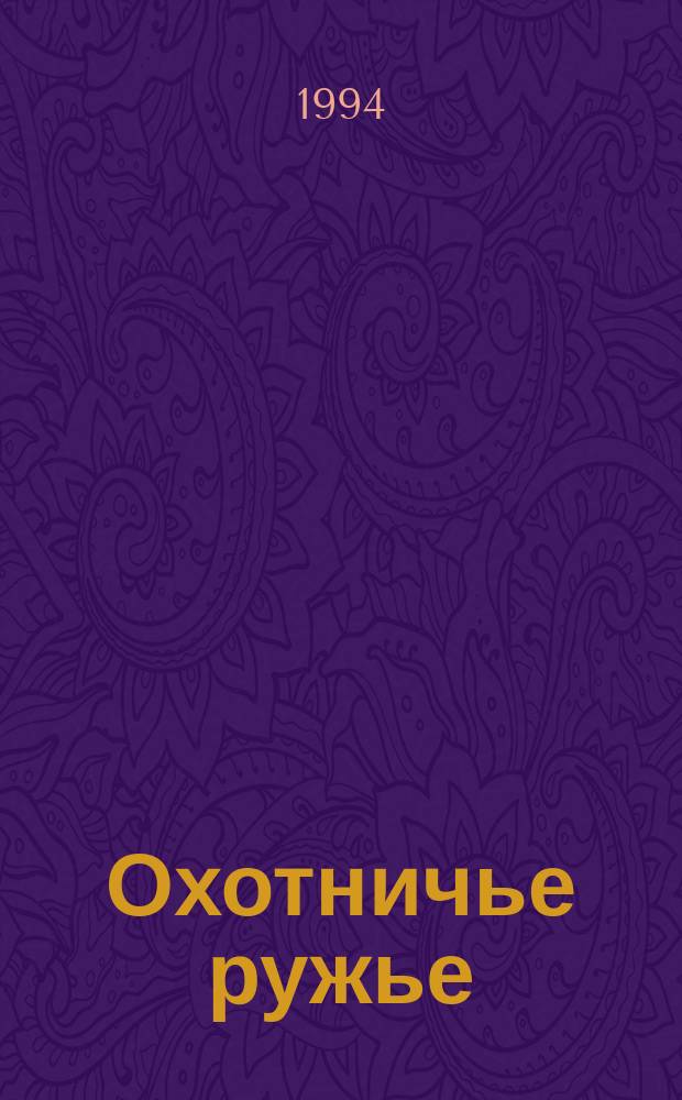 Охотничье ружье : Справочник