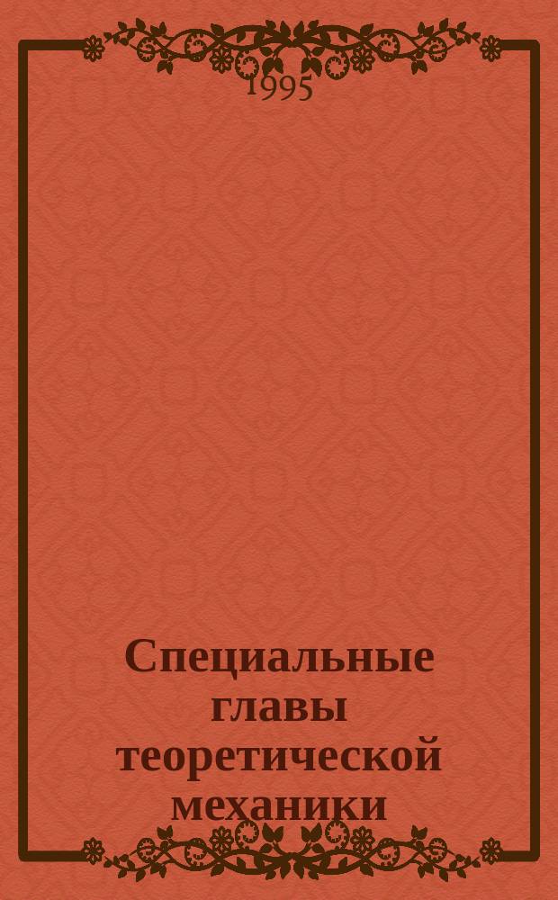Специальные главы теоретической механики : Учеб. пособие