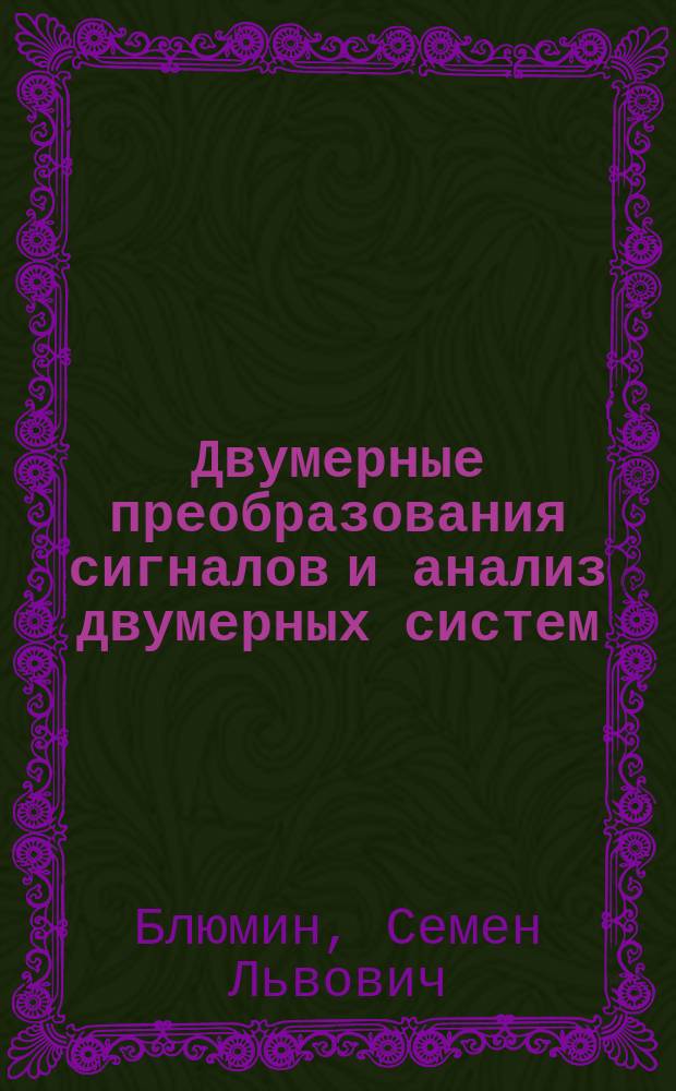 Двумерные преобразования сигналов и анализ двумерных систем : Учеб. пособие