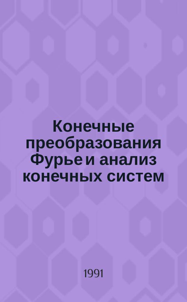 Конечные преобразования Фурье и анализ конечных систем : Учеб. пособие