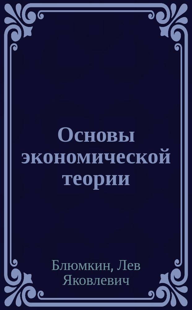 Основы экономической теории : Учеб. пособие