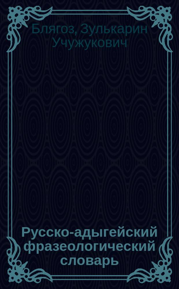 Русско-адыгейский фразеологический словарь