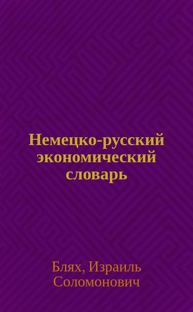 Немецко-русский экономический словарь = Deutsch-russisches ökonomisches Wörterbuch : Ок. 47000 терминов