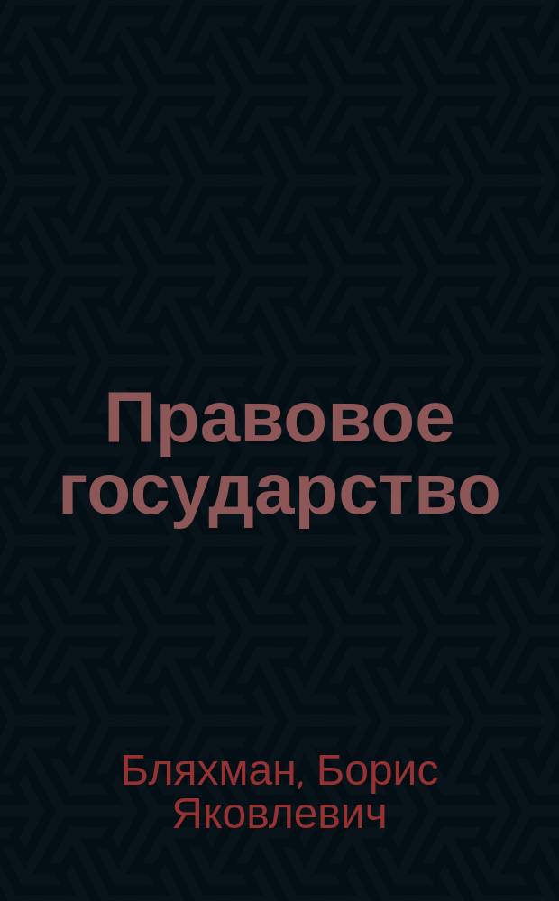 Правовое государство: история и проблемы построения