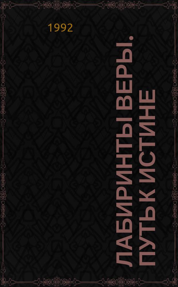 Лабиринты веры. Путь к истине : [Пер. с англ.]