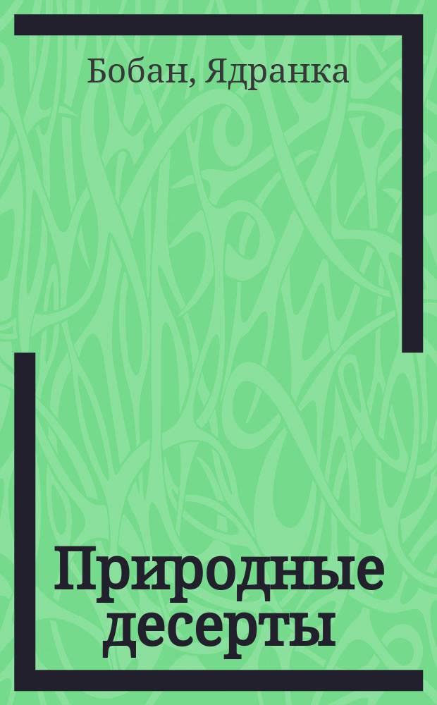 Природные десерты : Сладкое без сахара
