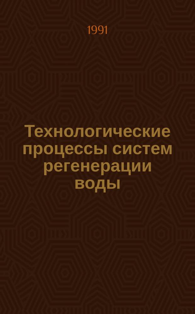 Технологические процессы систем регенерации воды : Учеб. пособие
