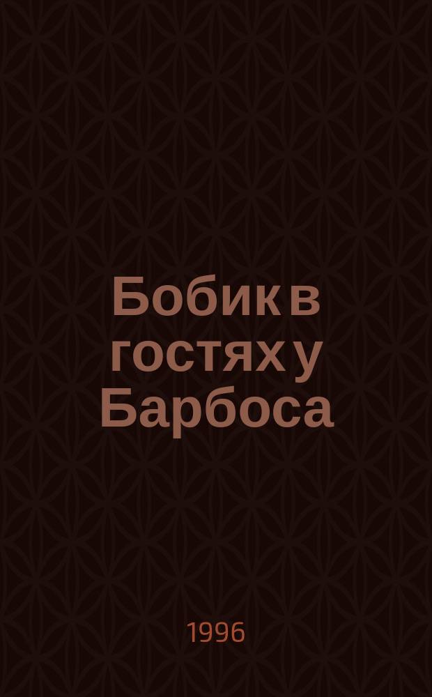 Бобик в гостях у Барбоса : Басни, стихи и сказка : Для детей