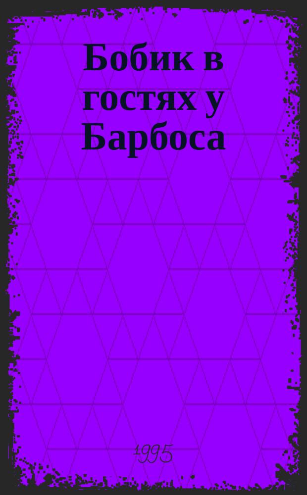 Бобик в гостях у Барбоса : Басни, стихи и сказки : Для детей
