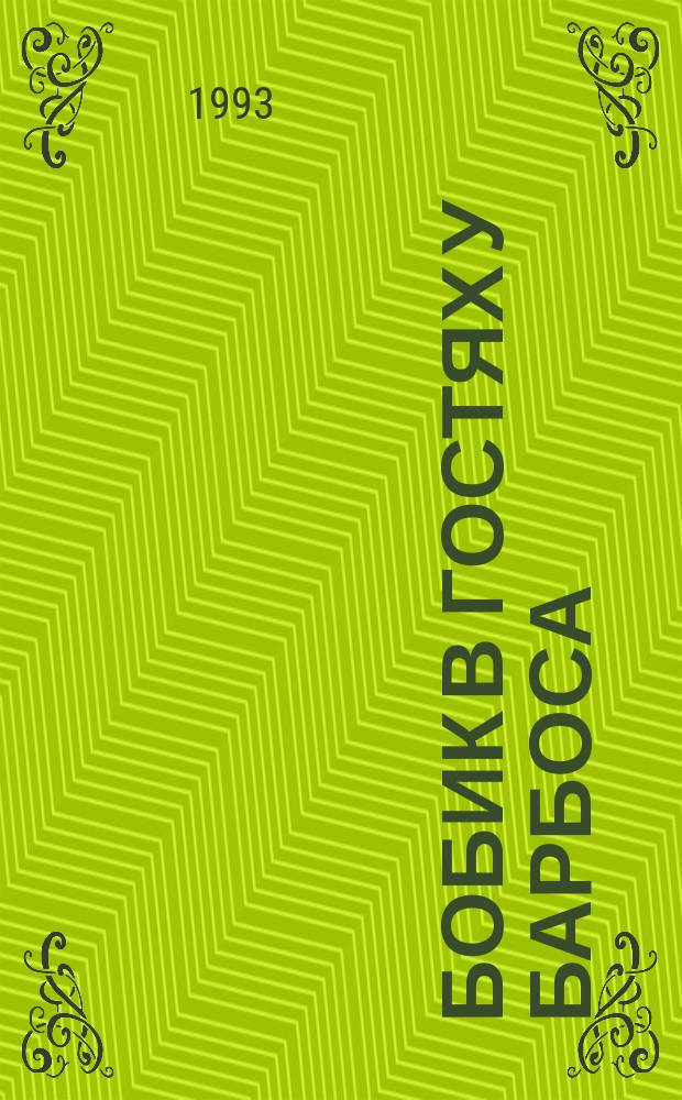 Бобик в гостях у Барбоса : Басни, стихи и сказка : Для детей