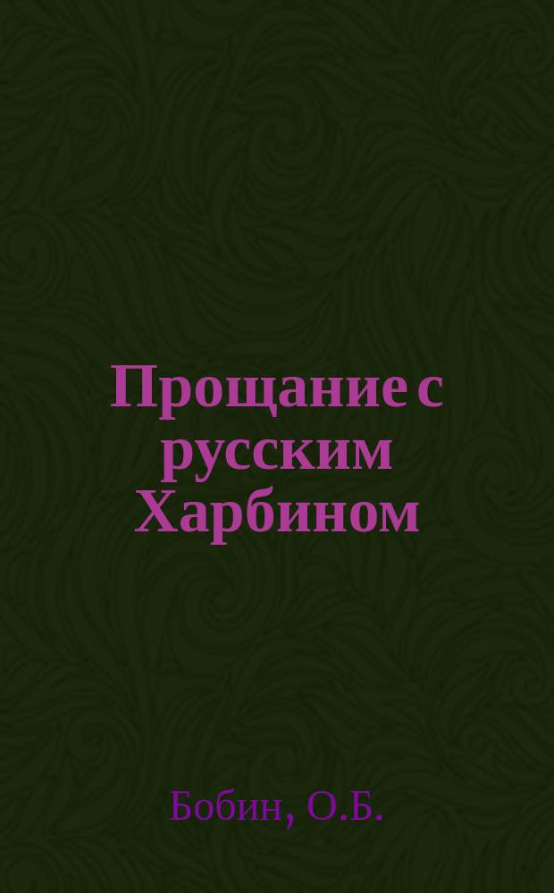 Прощание с русским Харбином