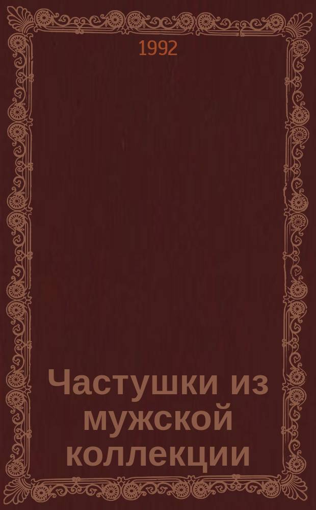 Частушки из мужской коллекции