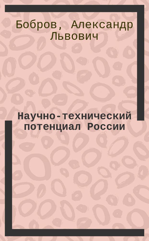 Научно-технический потенциал России: измерение эколого-экономической эффективности