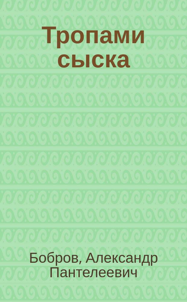 Тропами сыска : Зап. журналиста о буднях ом. милиции и уголов. расследованиях