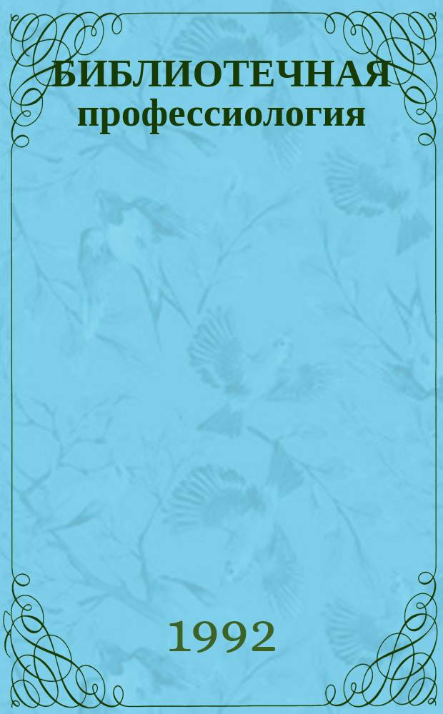 БИБЛИОТЕЧНАЯ профессиология : Проблемы становления и развития : Сб. ст