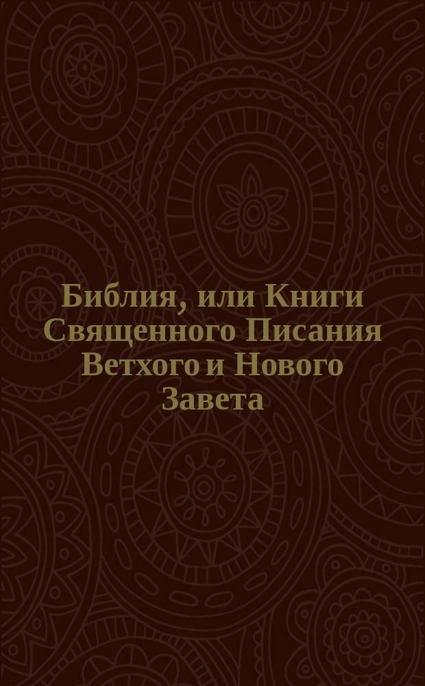 Библия, или Книги Священного Писания Ветхого и Нового Завета : В рус. пер. с парал. местами
