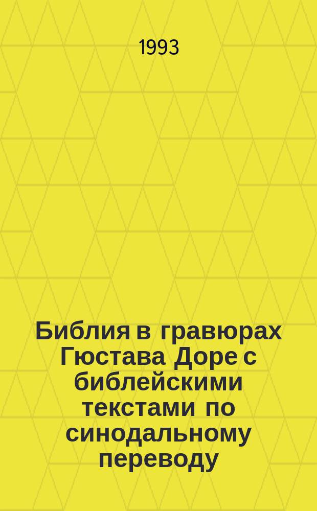 Библия в гравюрах Гюстава Доре с библейскими текстами по синодальному переводу