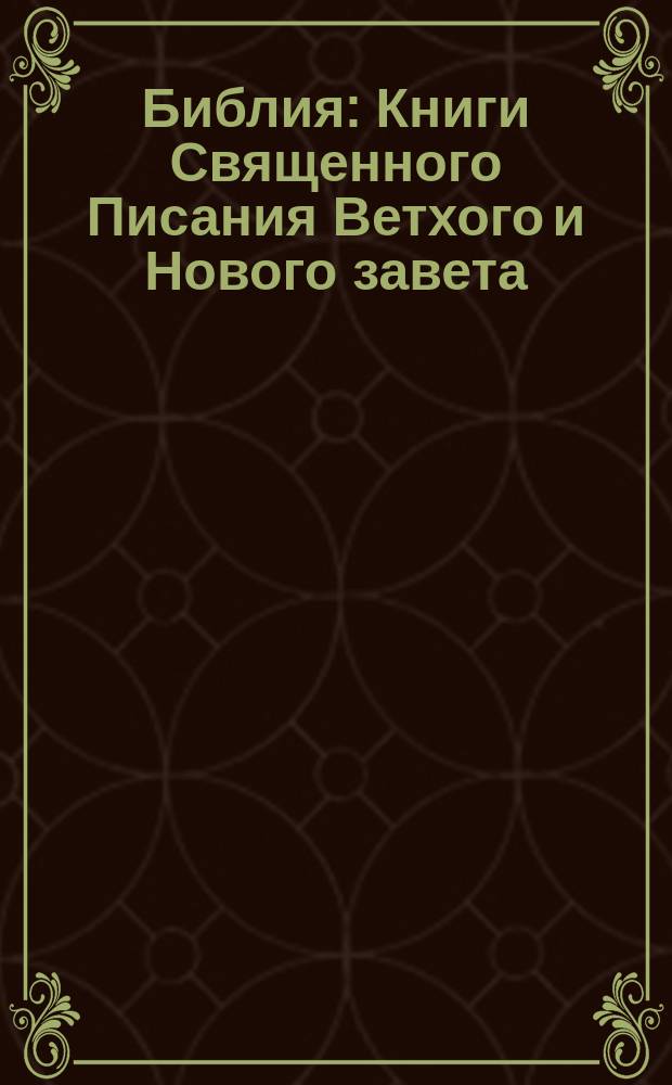 Библия : Книги Священного Писания Ветхого и Нового завета : Канонические : В рус. пер. с парал. местами