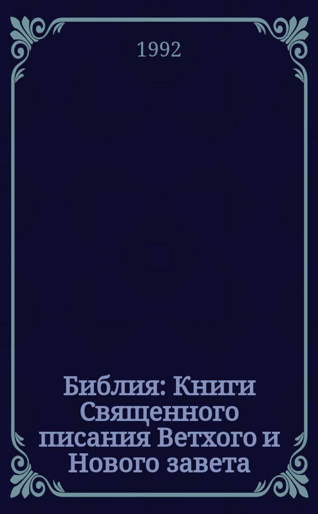Библия : Книги Священного писания Ветхого и Нового завета : Канонические : В рус. пер. с парал. местами
