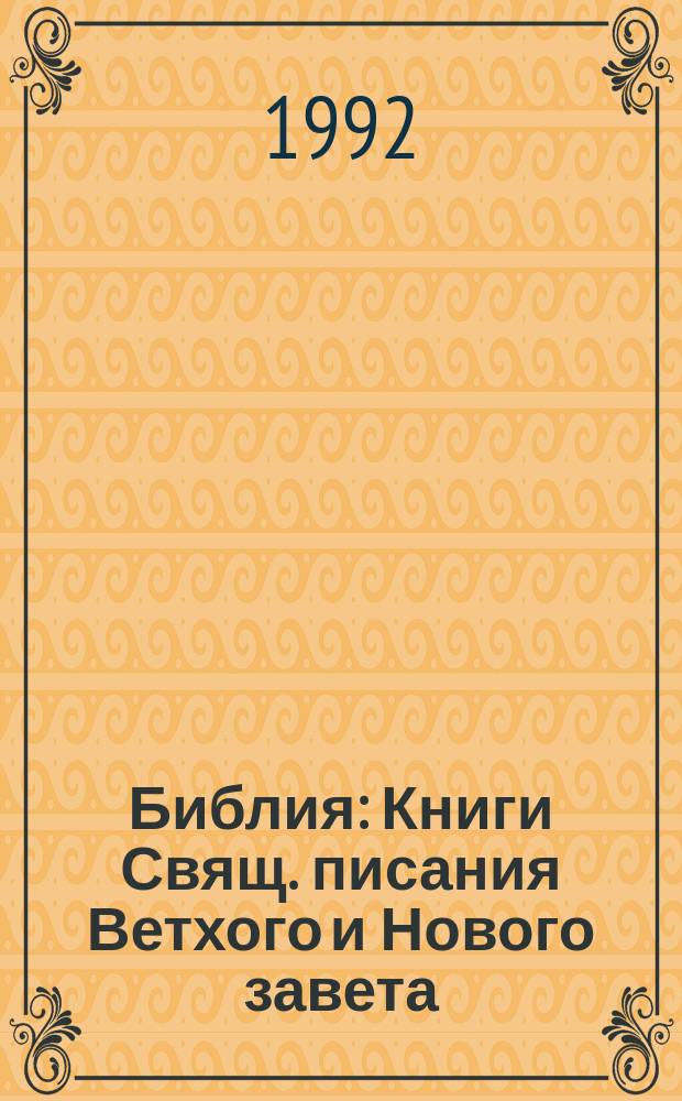 Библия : Книги Свящ. писания Ветхого и Нового завета : Канонические : В рус. пер. с парал. местами