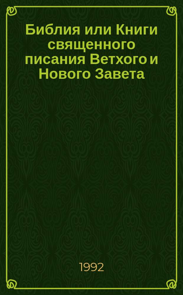 Библия или Книги священного писания Ветхого и Нового Завета : В рус. пер. с парал. местами