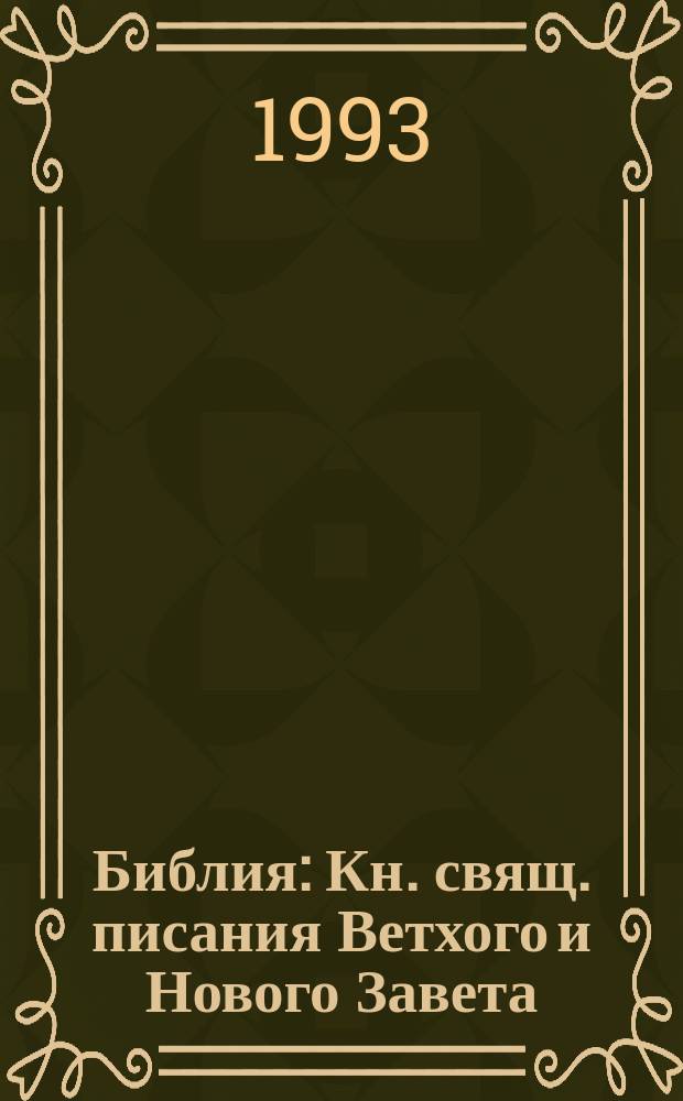 Библия : Кн. свящ. писания Ветхого и Нового Завета : Канонические : В рус. пер. с парал. местами