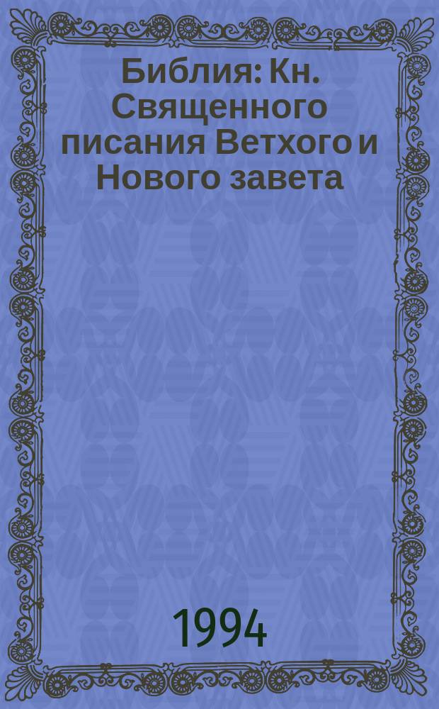 Библия : Кн. Священного писания Ветхого и Нового завета : Канонические : В рус. пер. с парал. местами