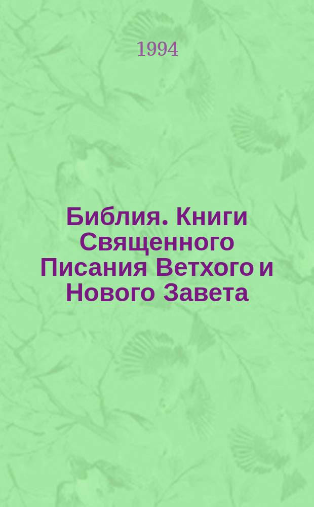Библия. Книги Священного Писания Ветхого и Нового Завета : Канонические : В рус. пер. с парал. местами и прил